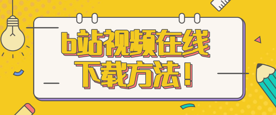 哔哩哔哩(bilibili)视频下载，b站视频在线下载方法！