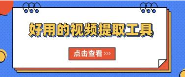 好用的视频提取工具,轻松2步下载提取视频号视频下载