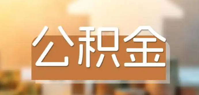 公积金常见的问题攻略包括公积金电话热线以及如何转入人工服务？