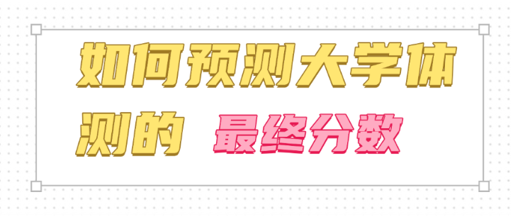 如何预测大学体测的最终分数？应该注意哪些怎么使用！