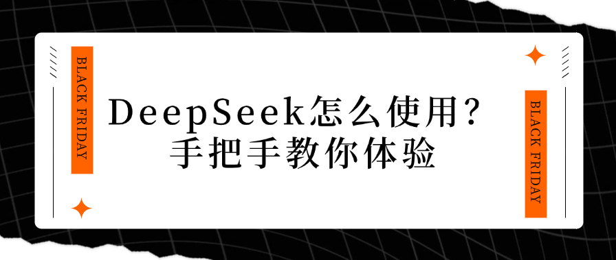 DeepSeek怎么使用？手把手教你体验！