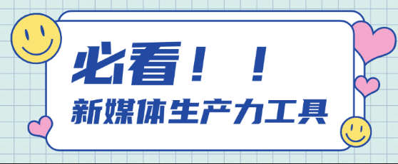 新媒体人都会用到的生产力工具,这5款神级工具!-微丽宝 新媒体人都会用到的生产力工具,这5款神级工具!-微丽宝