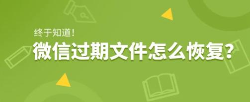 终于知道！微信接收文件过期了怎么恢复的方法?