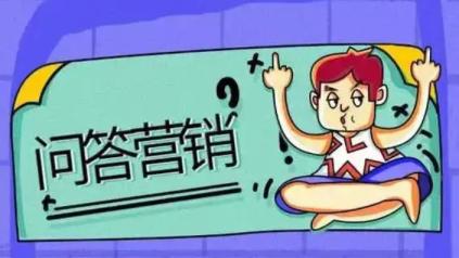 如何有效地实施企业问答营销推广策略?