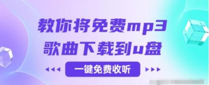 音乐下载网站怎么免费把mp3歌曲下载到u盘?