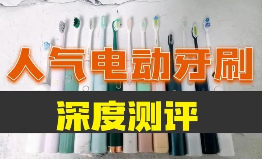 选购电动牙刷别再盲目跟风！专家测评告诉你如何选择